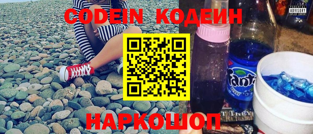 Кодеин напиток Lean (лин) Славгород