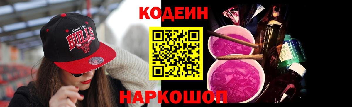 Славгород  где найти   Вход с VPN  Кодеиновый сироп Lean Purple Drank 